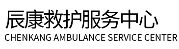 从化区辰康救护车出租